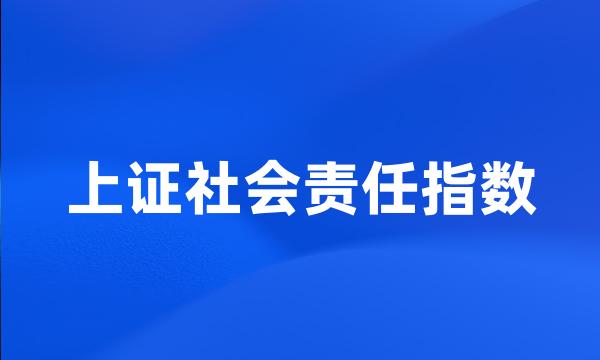 上证社会责任指数