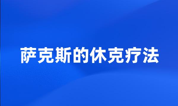 萨克斯的休克疗法