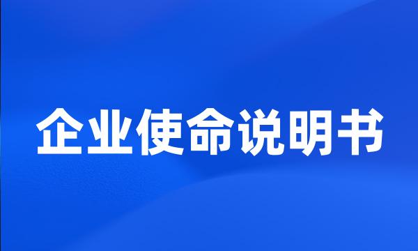 企业使命说明书