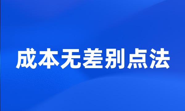 成本无差别点法