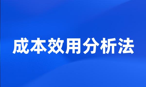 成本效用分析法