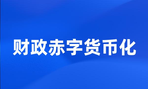 财政赤字货币化