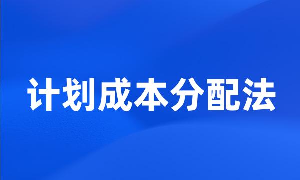 计划成本分配法