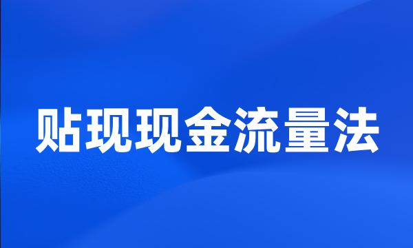 贴现现金流量法