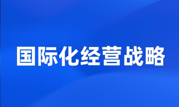 国际化经营战略