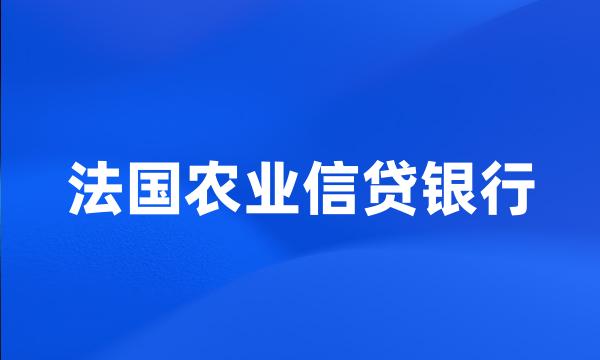 法国农业信贷银行