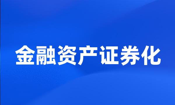 金融资产证券化