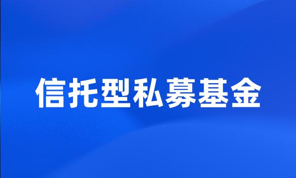 信托型私募基金