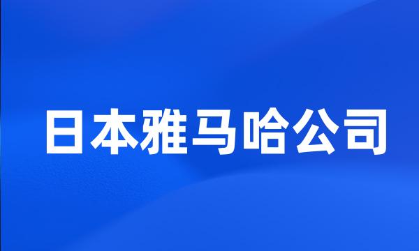 日本雅马哈公司