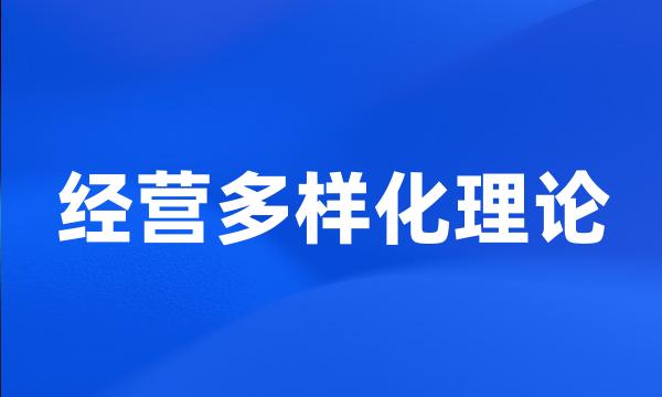 经营多样化理论