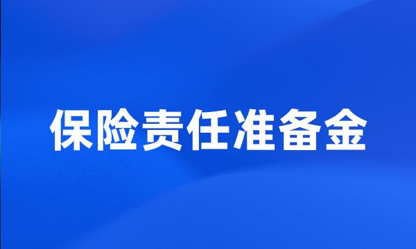 保险责任准备金