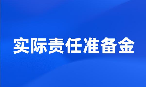 实际责任准备金