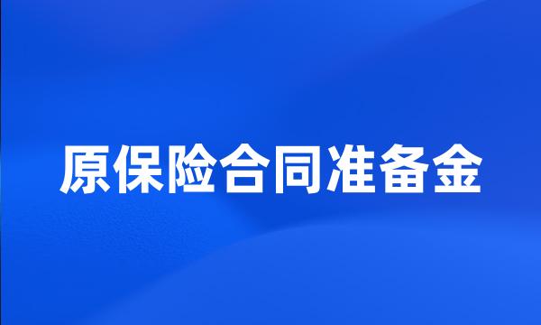 原保险合同准备金