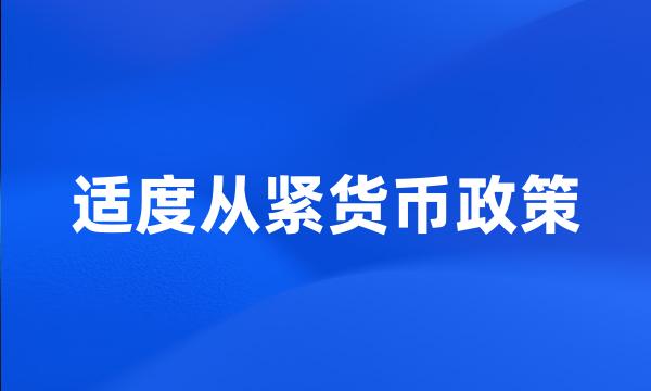 适度从紧货币政策