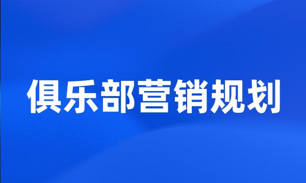 俱乐部营销规划