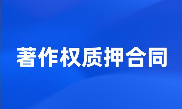 著作权质押合同