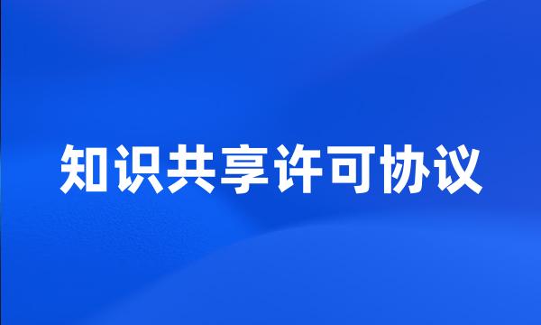 知识共享许可协议