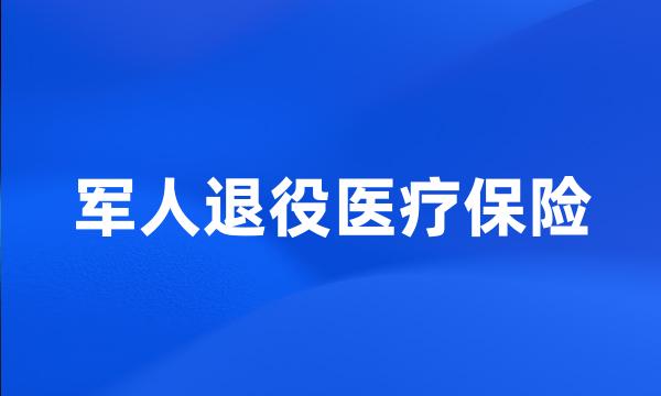 军人退役医疗保险