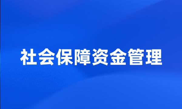 社会保障资金管理