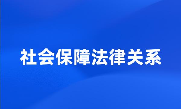 社会保障法律关系