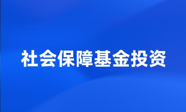 社会保障基金投资