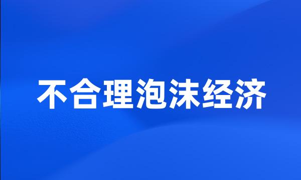 不合理泡沫经济