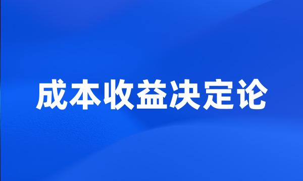 成本收益决定论