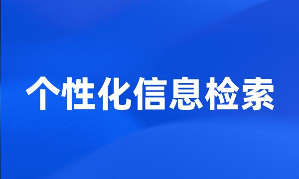 个性化信息检索