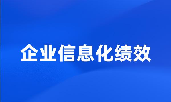 企业信息化绩效