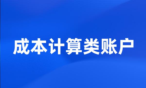 成本计算类账户