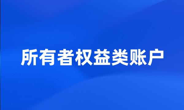 所有者权益类账户