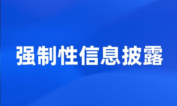 强制性信息披露