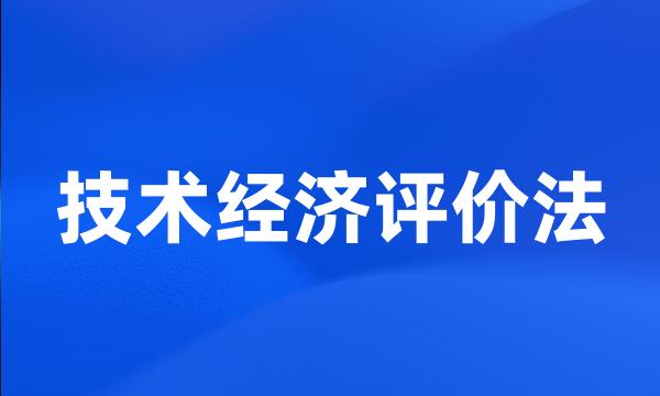 技术经济评价法