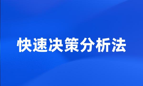 快速决策分析法