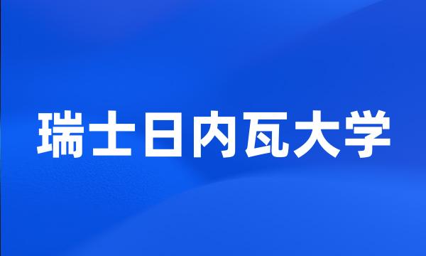 瑞士日内瓦大学