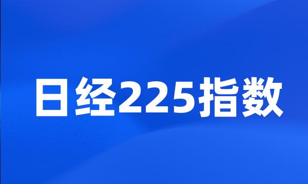 日经225指数