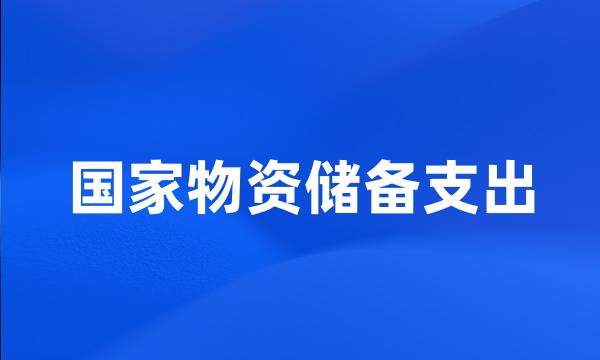 国家物资储备支出