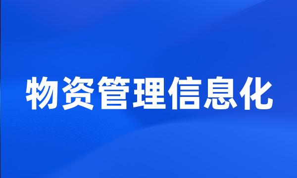 物资管理信息化