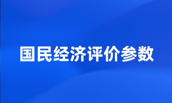 国民经济评价参数