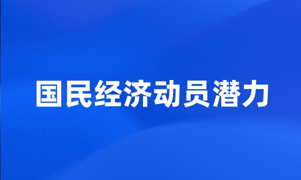 国民经济动员潜力