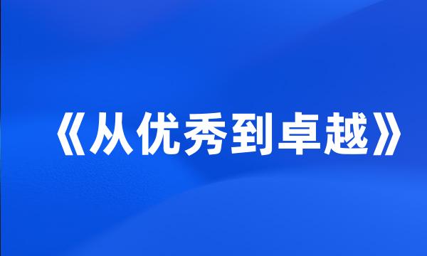 《从优秀到卓越》