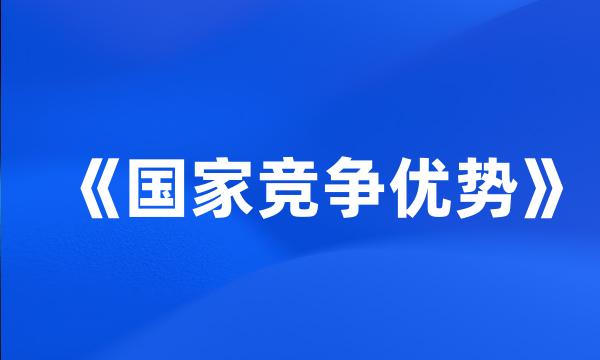 《国家竞争优势》