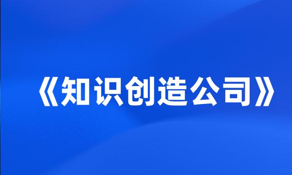 《知识创造公司》