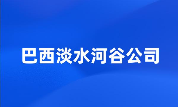 巴西淡水河谷公司