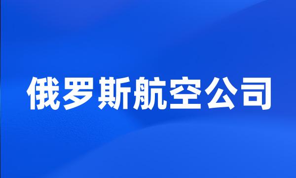 俄罗斯航空公司