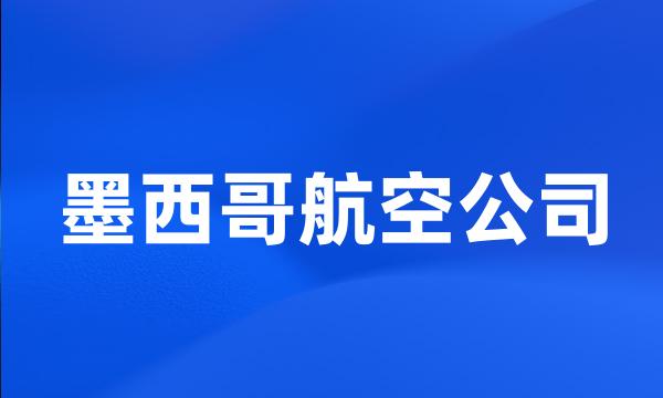 墨西哥航空公司