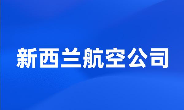 新西兰航空公司