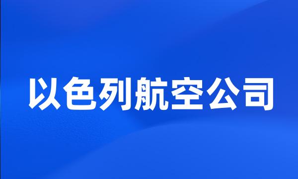 以色列航空公司