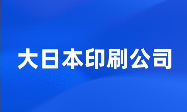 大日本印刷公司