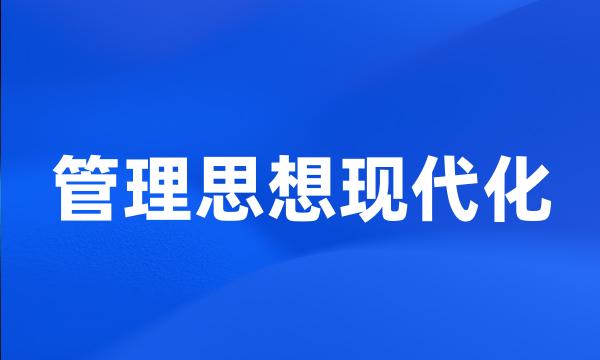 管理思想现代化